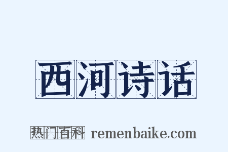 西河诗话是什么意思的图片
